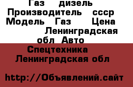 Газ 66 дизель › Производитель ­ ссср › Модель ­ Газ 66 › Цена ­ 250 000 - Ленинградская обл. Авто » Спецтехника   . Ленинградская обл.